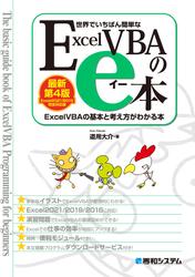 世界でいちばん簡単な ExcelVBAのe本[最新第4版]Excel2021/2019完全対応版 ExcelVBAの基本と考え方がわかる本
