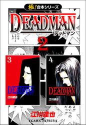 【極！合本シリーズ】 DEADMAN2巻