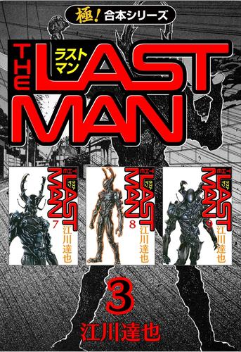 極 合本シリーズ ラストマン3巻 江川達也 いろは ソニーの電子書籍ストア Reader Store