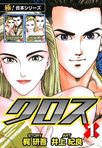 【極！合本シリーズ】クロス1巻