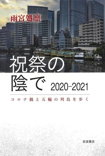 祝祭の陰で　2020―2021　コロナ禍と五輪の列島を歩く