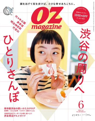 OZmagazine (オズマガジン)  (2022年6月号)