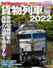 Rail Magazine (レイル・マガジン) Vol.454　貨物列車2022