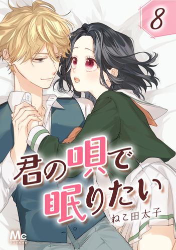 君の唄で眠りたい 8