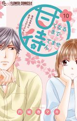 【無料】甘くなるまで待てません【マイクロ】