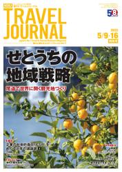 週刊トラベルジャーナル (2022／5／09・16特別号)