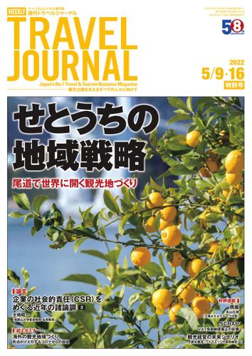 週刊トラベルジャーナル (2022／5／09・16特別号)