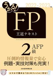 うかる！ FP2級・AFP 王道テキスト 2022-2023年版