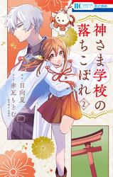 【無料】神さま学校の落ちこぼれ