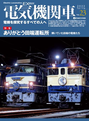 電気機関車EX (エクスプローラ) Vol.23