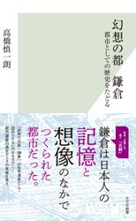 幻想の都　鎌倉～都市としての歴史をたどる～