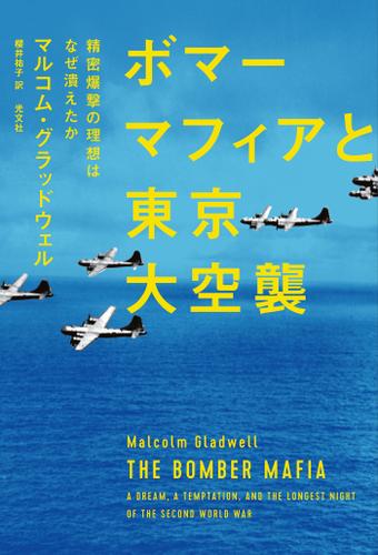 ボマーマフィアと東京大空襲～精密爆撃の理想はなぜ潰えたか～