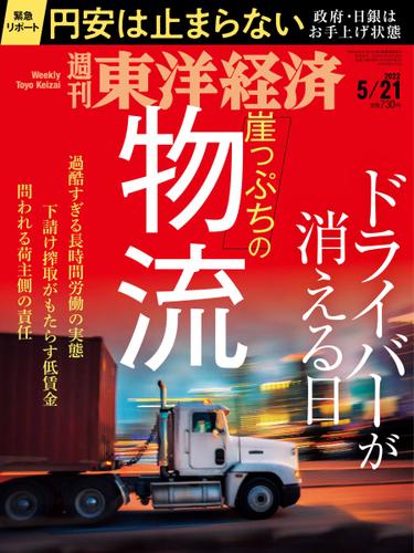 週刊東洋経済 (2022年5／21号)