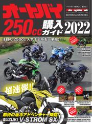 Motor Magazine Mook（モーターマガジンムック） (オートバイ 250cc購入ガイド2022)