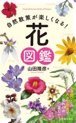 自然散策が楽しくなる！ 花図鑑（池田書店）