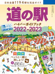 道の駅ハイパーガイドブック (2022-2023)