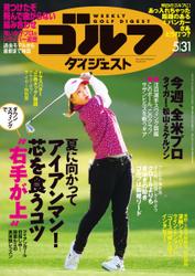 週刊ゴルフダイジェスト (2022／5／31号)