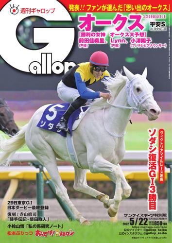 週刊Gallop（ギャロップ） (2022年5月22日号)