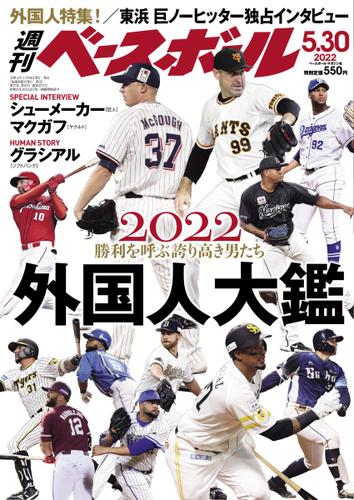 週刊ベースボール (2022年5／30号)
