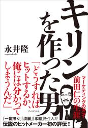 キリンを作った男――マーケティングの天才・前田仁の生涯