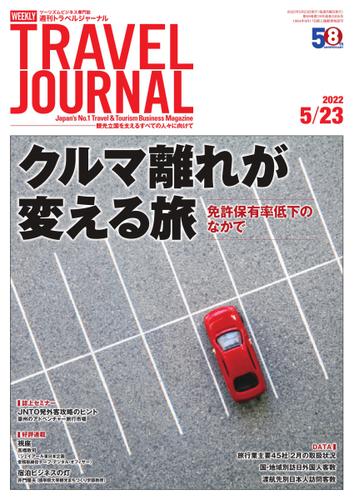 週刊トラベルジャーナル (2022年5／23号)
