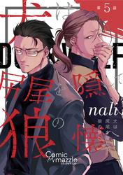 犬は尻尾を隠して狼の懐へ 第5話【単話版】