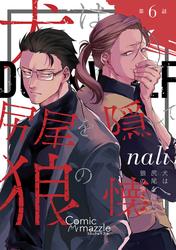 犬は尻尾を隠して狼の懐へ 第6話【単話版】