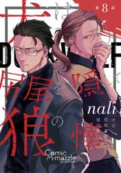 犬は尻尾を隠して狼の懐へ 第8話【単話版】