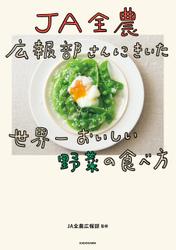 JA全農広報部さんにきいた 世界一おいしい野菜の食べ方