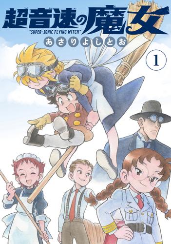 超音速の魔女 1巻