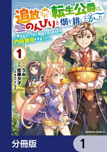 追放された転生公爵は、辺境でのんびりと畑を耕したかった ～来るなというのに領民が沢山来るから内政無双をすることに～【分冊版】　1
