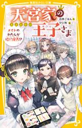 天宮家の王子さま　メイドのわたしが婚約発表!?