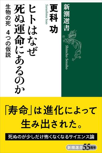ヒトはなぜ死ぬ運命にあるのか―生物の死 4つの仮説―(新潮選書)