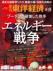 週刊東洋経済 (2022年5／28号)