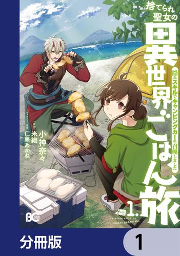 捨てられ聖女の異世界ごはん旅　隠れスキルでキャンピングカーを召喚しました【分冊版】　1