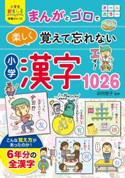 小学生おもしろ学習シリーズ　まんがとゴロで楽しく覚えて忘れない　小学漢字１０２６