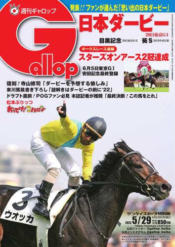 週刊Gallop（ギャロップ） (2022年5月29日号)