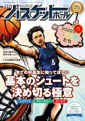 月刊バスケットボール (2022年7月号)