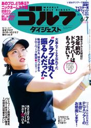 週刊ゴルフダイジェスト (2022／6／7号)