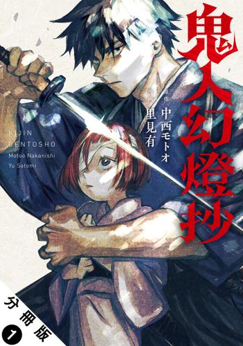 鬼人幻燈抄(コミック) 分冊版 1