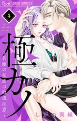 【無料】極カノ～若頭の初恋は取扱注意～【マイクロ】（５）