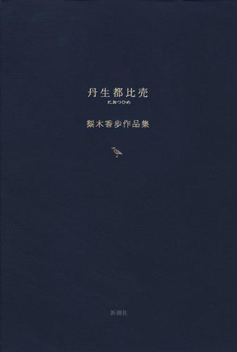丹生都比売　梨木香歩作品集