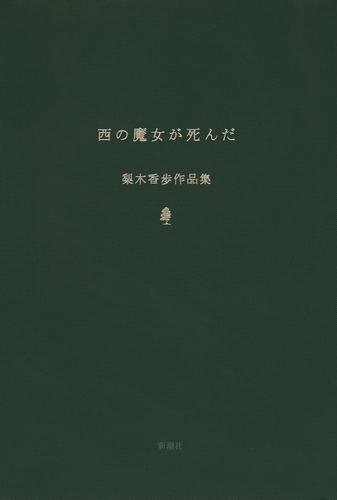 西の魔女が死んだ　梨木香歩作品集