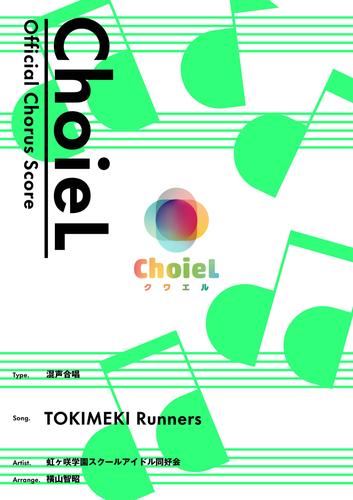 [公式楽譜] 合唱 TOKIMEKI Runners（混声四部）　合唱(混声4部)／ ≪ラブライブ！スクールアイドルフェスティバルALL STARS≫