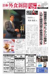 日本外食新聞 (2022／5／25号)