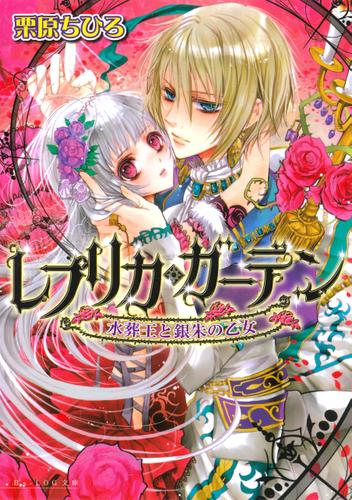 レプリカ・ガーデン　水葬王と銀朱の乙女