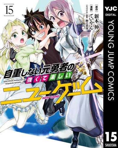 自重しない元勇者の強くて楽しいニューゲーム 15 新木伸 水曜日はまったりダッシュエックスコミック ソニーの電子書籍ストア Reader Store