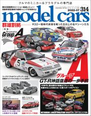 model cars (モデル・カーズ) 2022年7月号 Vol.314