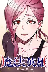 魔法英雄 第2話