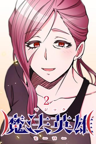 魔法英雄 第2話